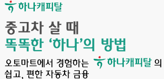 중고차 살때 똑똑한 '하나'의 방법 - 오토마트에서 경험하는 하나캐피탈의 쉽고, 편한 자동차 금융